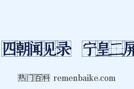 四朝闻见录·宁皇二屏是什么意思的图片